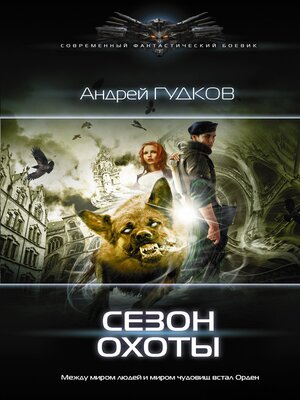 cover image of Сезон охоты